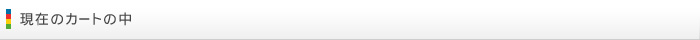 現在のカゴの中